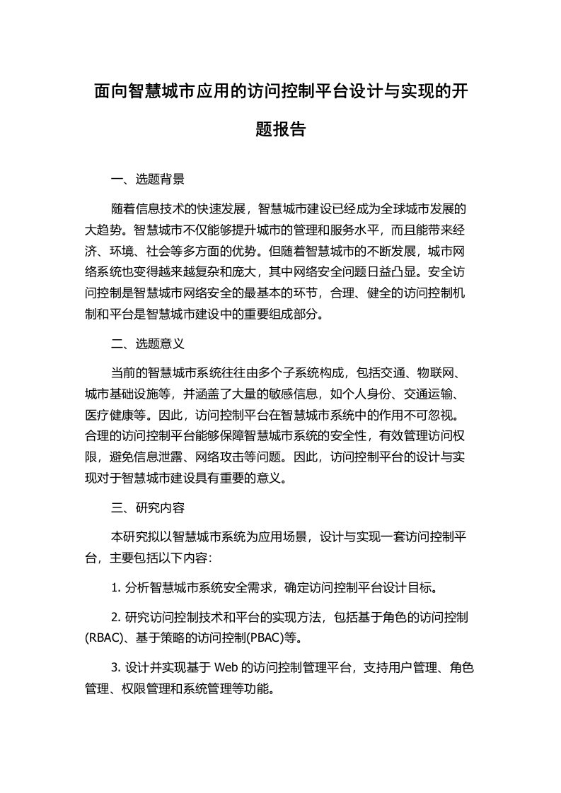 面向智慧城市应用的访问控制平台设计与实现的开题报告