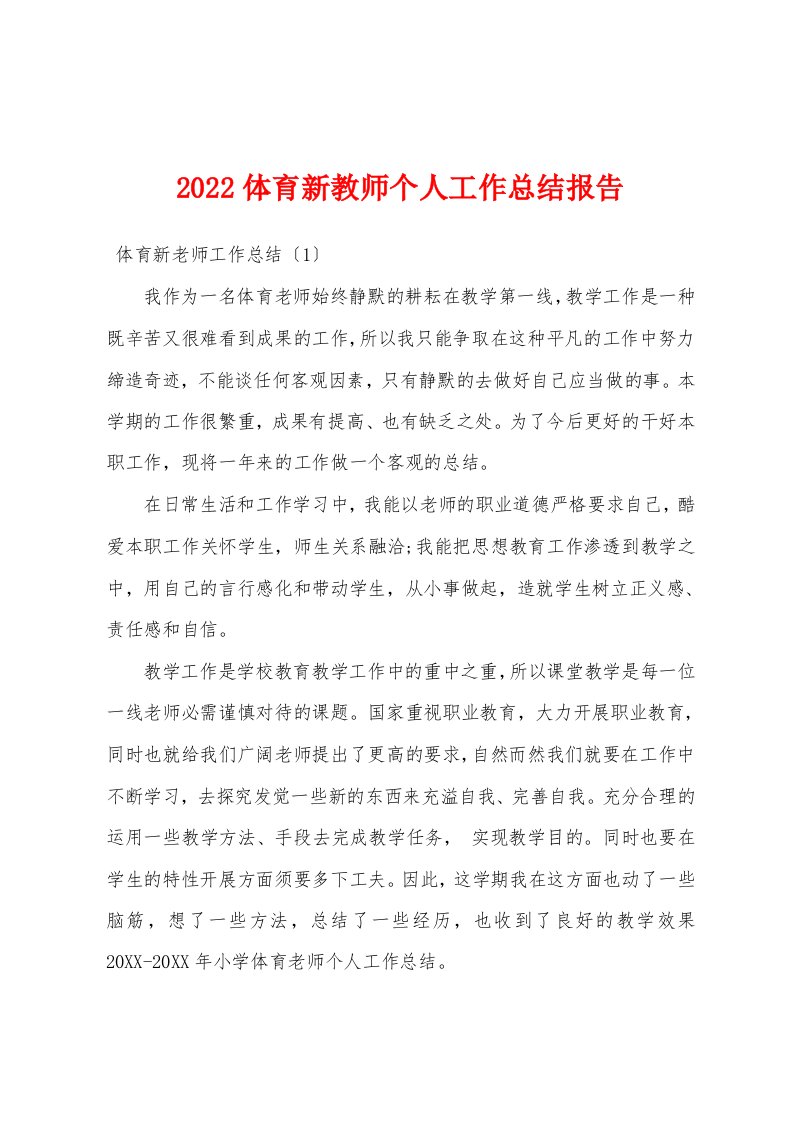 2022体育新教师个人工作总结报告