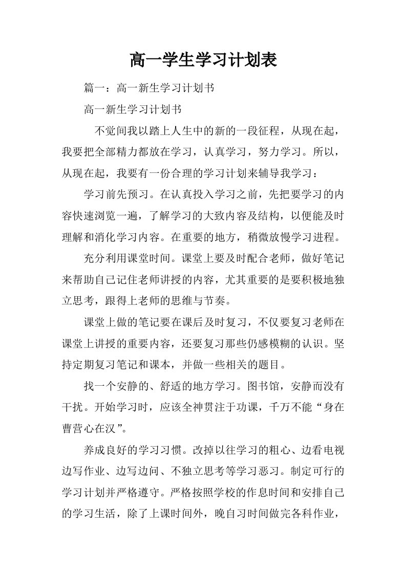 高一学生学习计划表