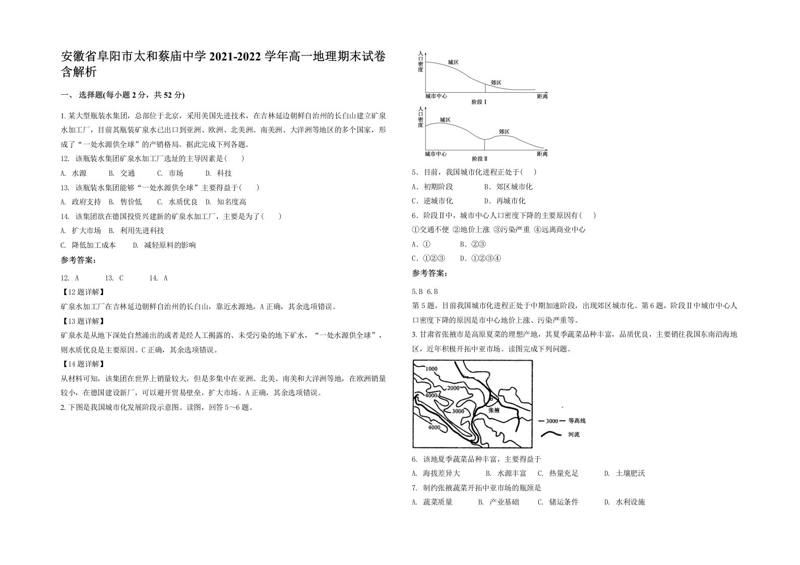 安徽省阜阳市太和蔡庙中学2021-2022学年高一地理期末试卷含解析