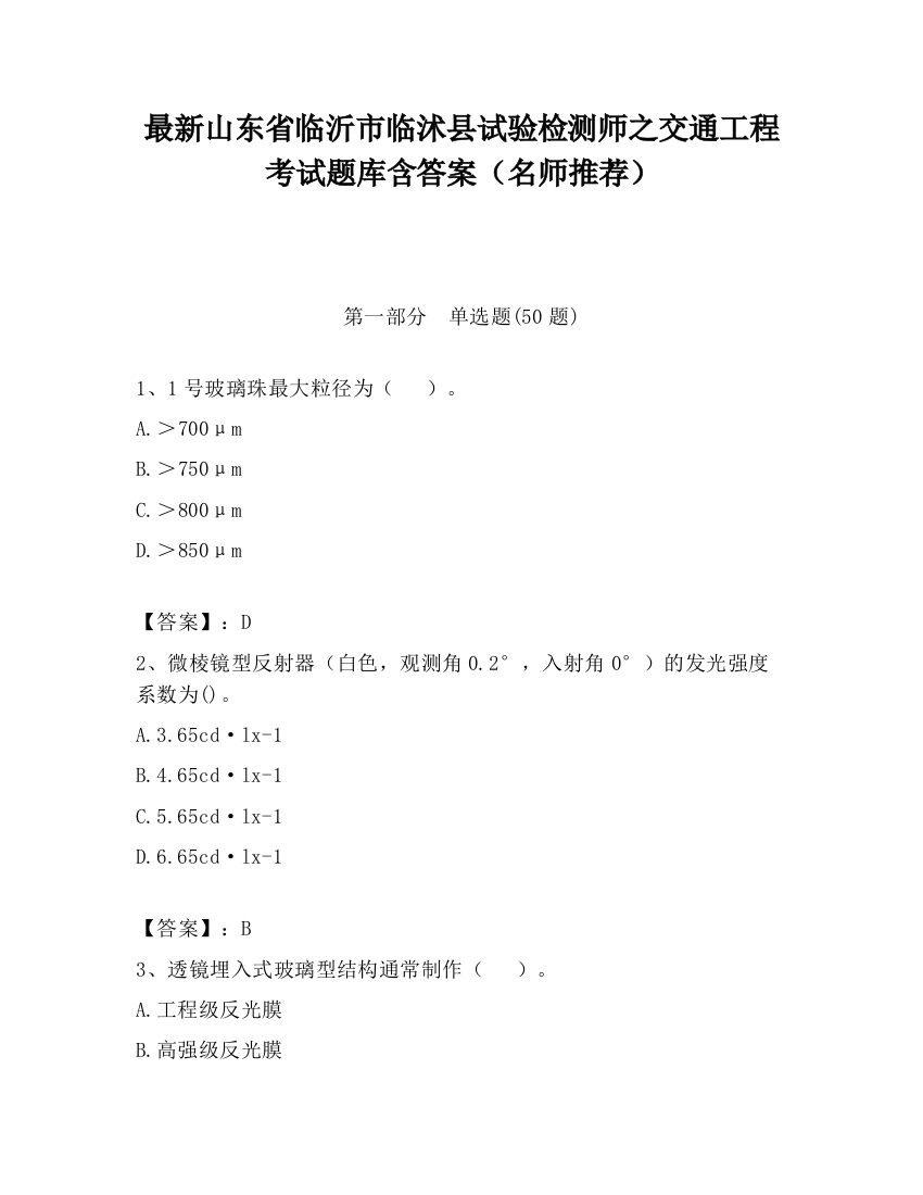 最新山东省临沂市临沭县试验检测师之交通工程考试题库含答案（名师推荐）