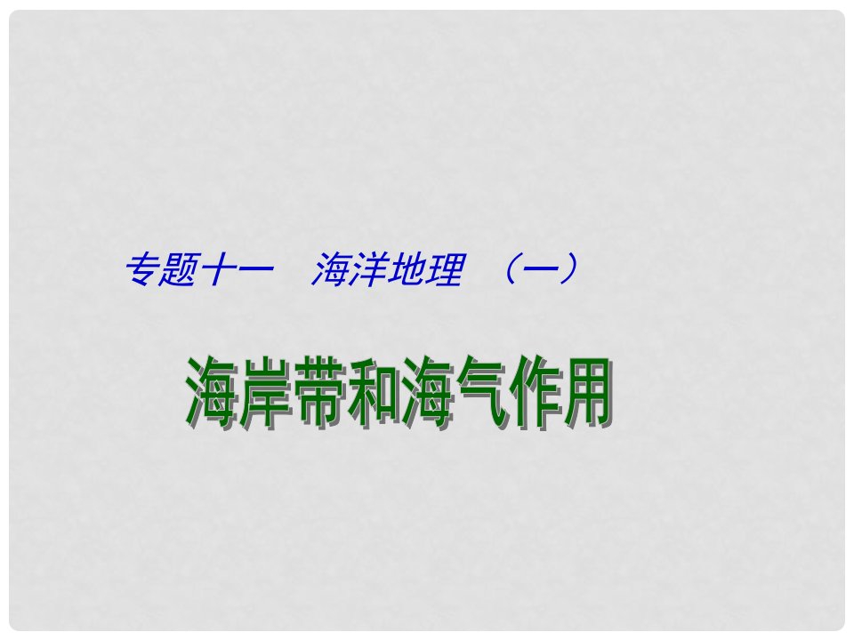 江苏省扬州市西湖实验学校高考地理二轮复习