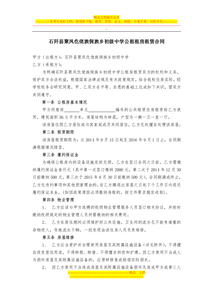 石阡县聚凤初级中学公租租房租赁合同