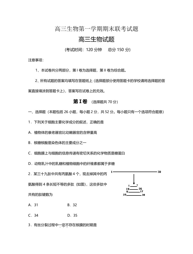 高三生物第一学期期末联考试题2