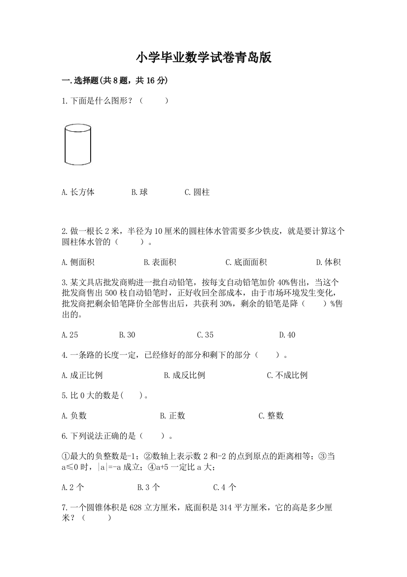 小学毕业数学试卷青岛版附参考答案（a卷）