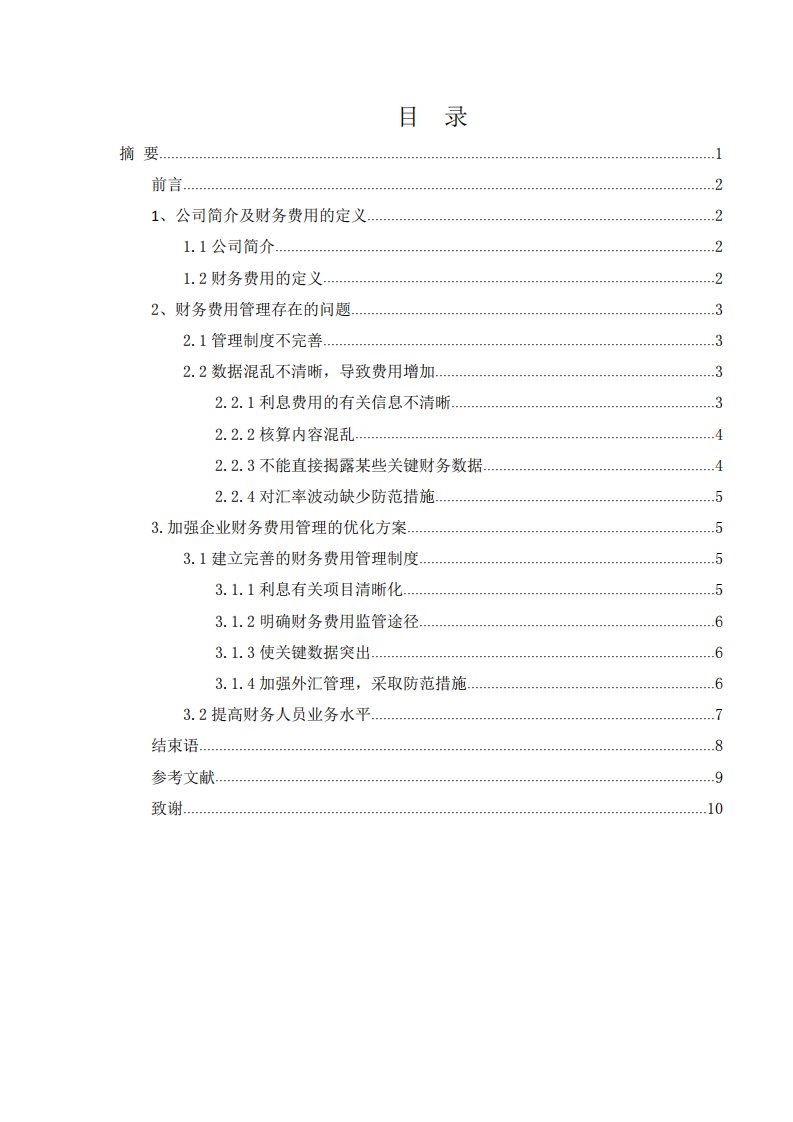 便利店财务费用管理存在的问题及优化方案毕业设计