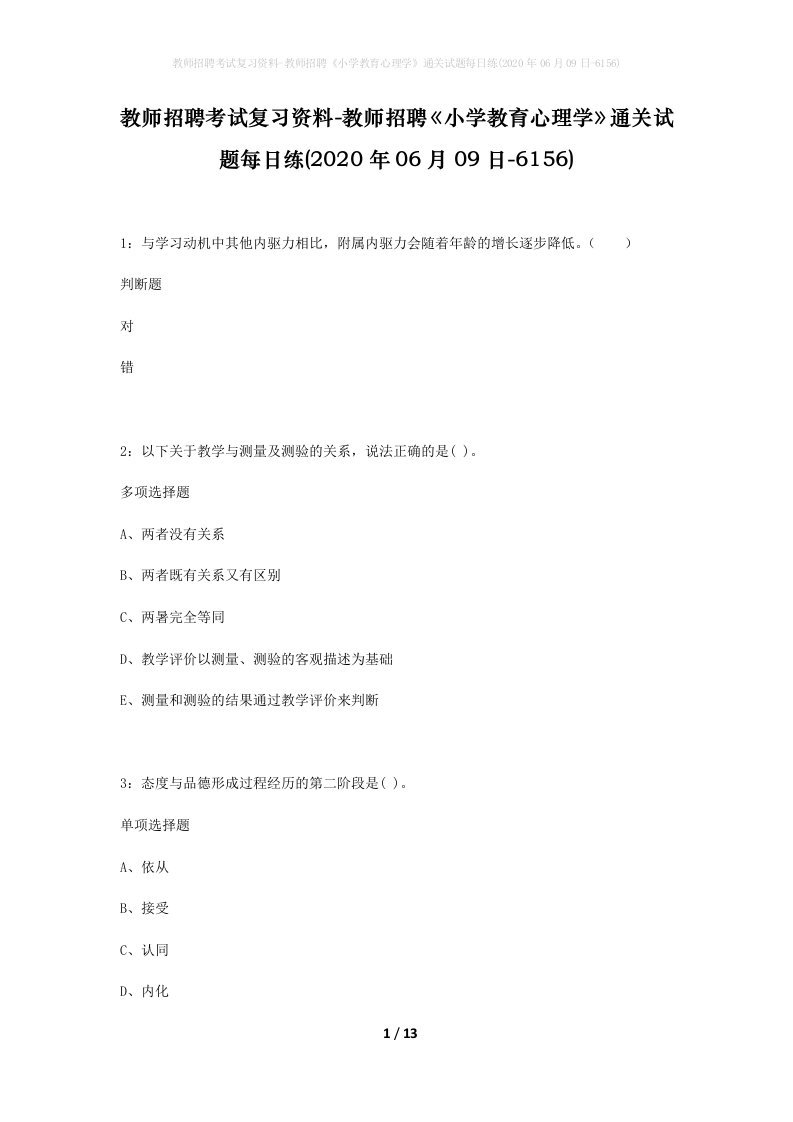 教师招聘考试复习资料-教师招聘小学教育心理学通关试题每日练2020年06月09日-6156