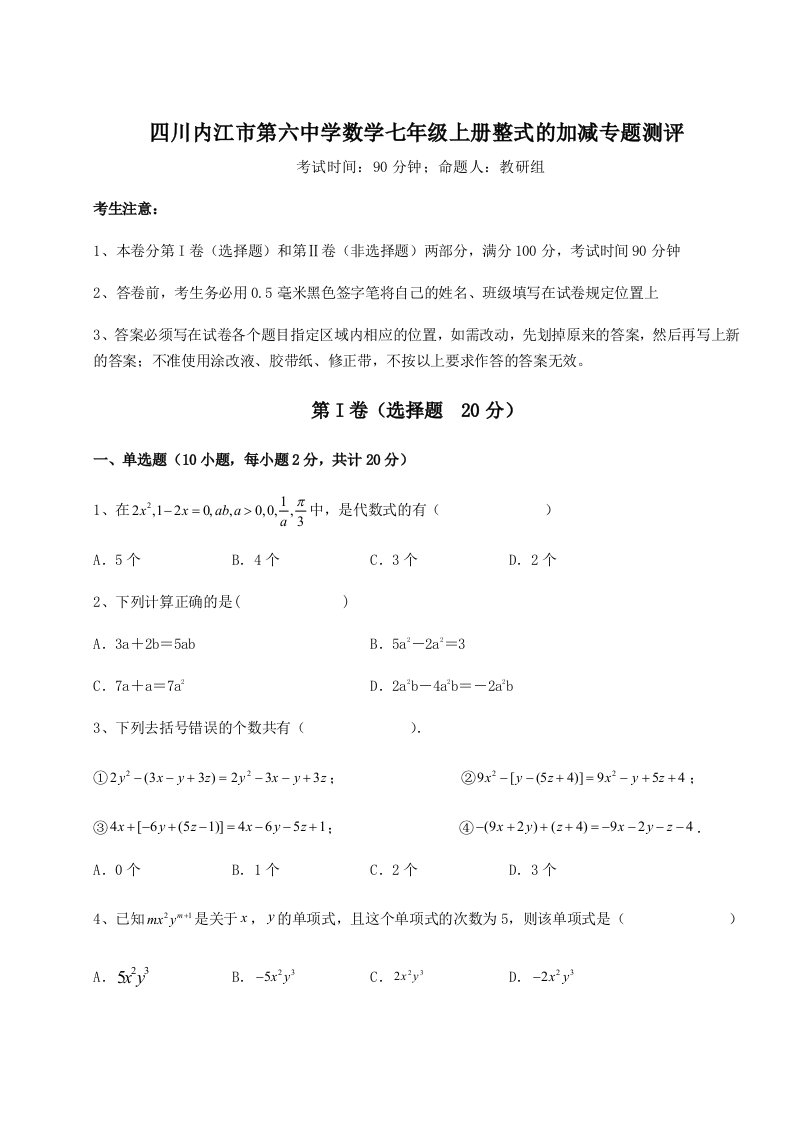 2023-2024学年度四川内江市第六中学数学七年级上册整式的加减专题测评试题