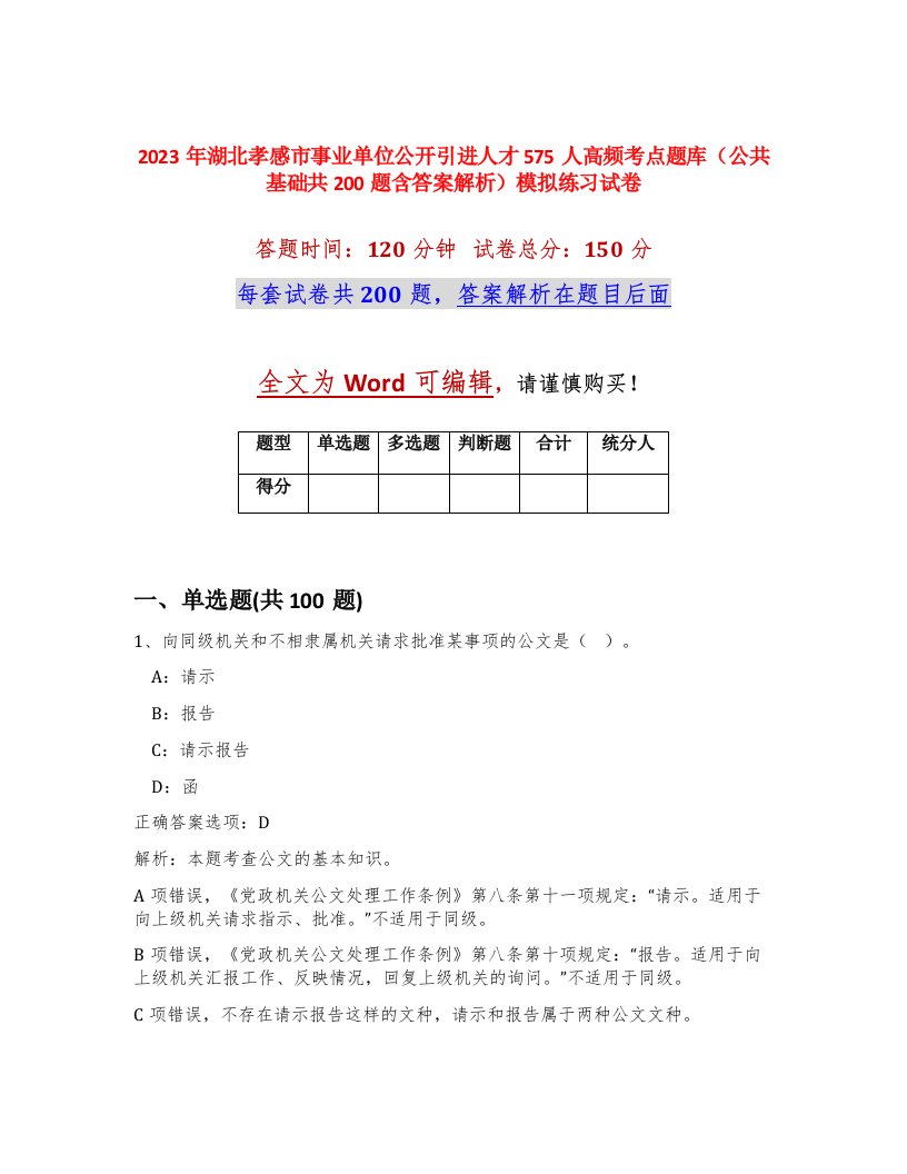 2023年湖北孝感市事业单位公开引进人才575人高频考点题库公共基础共200题含答案解析模拟练习试卷