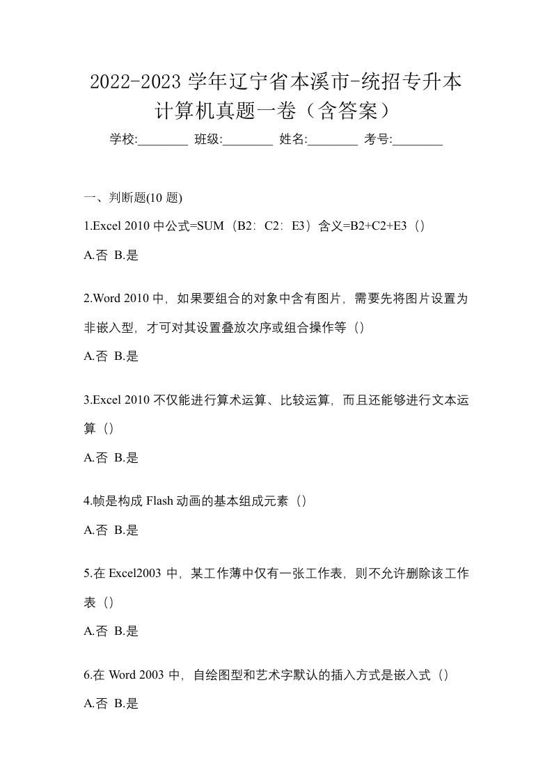 2022-2023学年辽宁省本溪市-统招专升本计算机真题一卷含答案