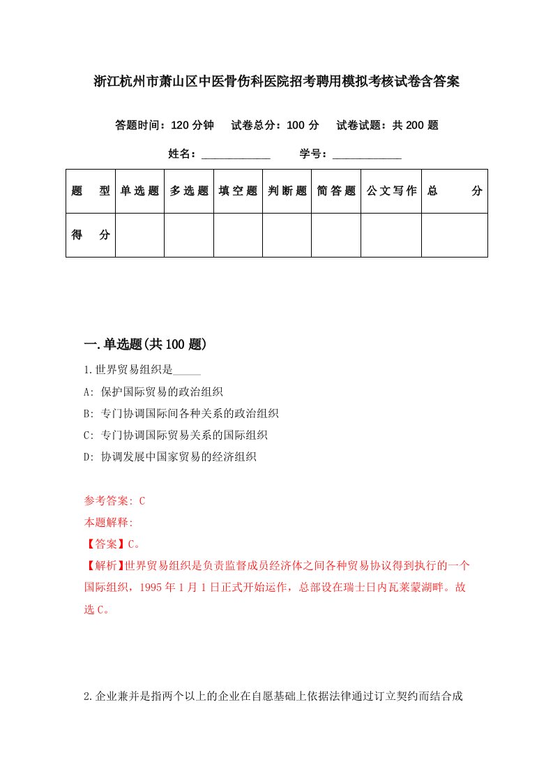 浙江杭州市萧山区中医骨伤科医院招考聘用模拟考核试卷含答案3