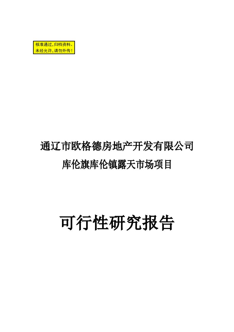 库伦旗库伦镇露天市场及配套项目可行性研究报告