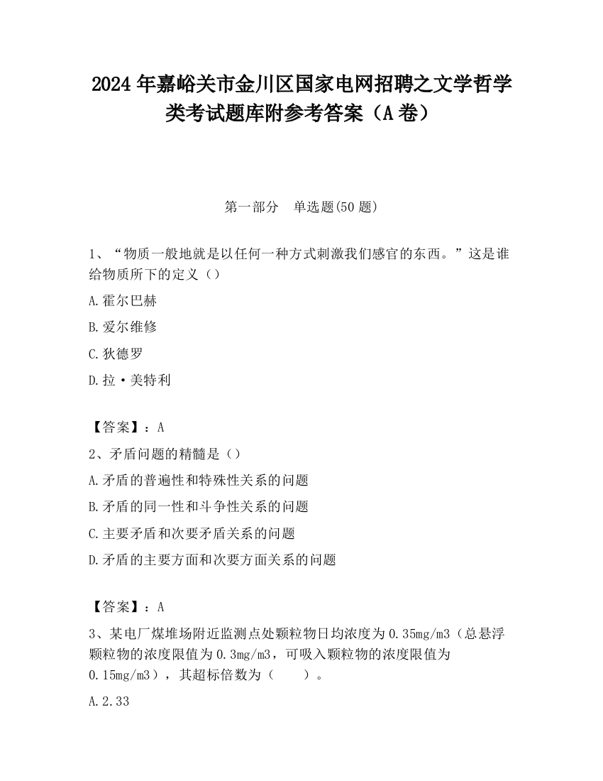 2024年嘉峪关市金川区国家电网招聘之文学哲学类考试题库附参考答案（A卷）