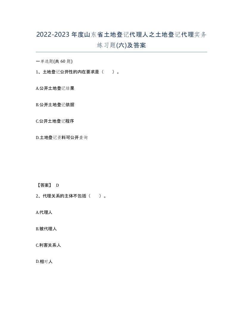 2022-2023年度山东省土地登记代理人之土地登记代理实务练习题六及答案