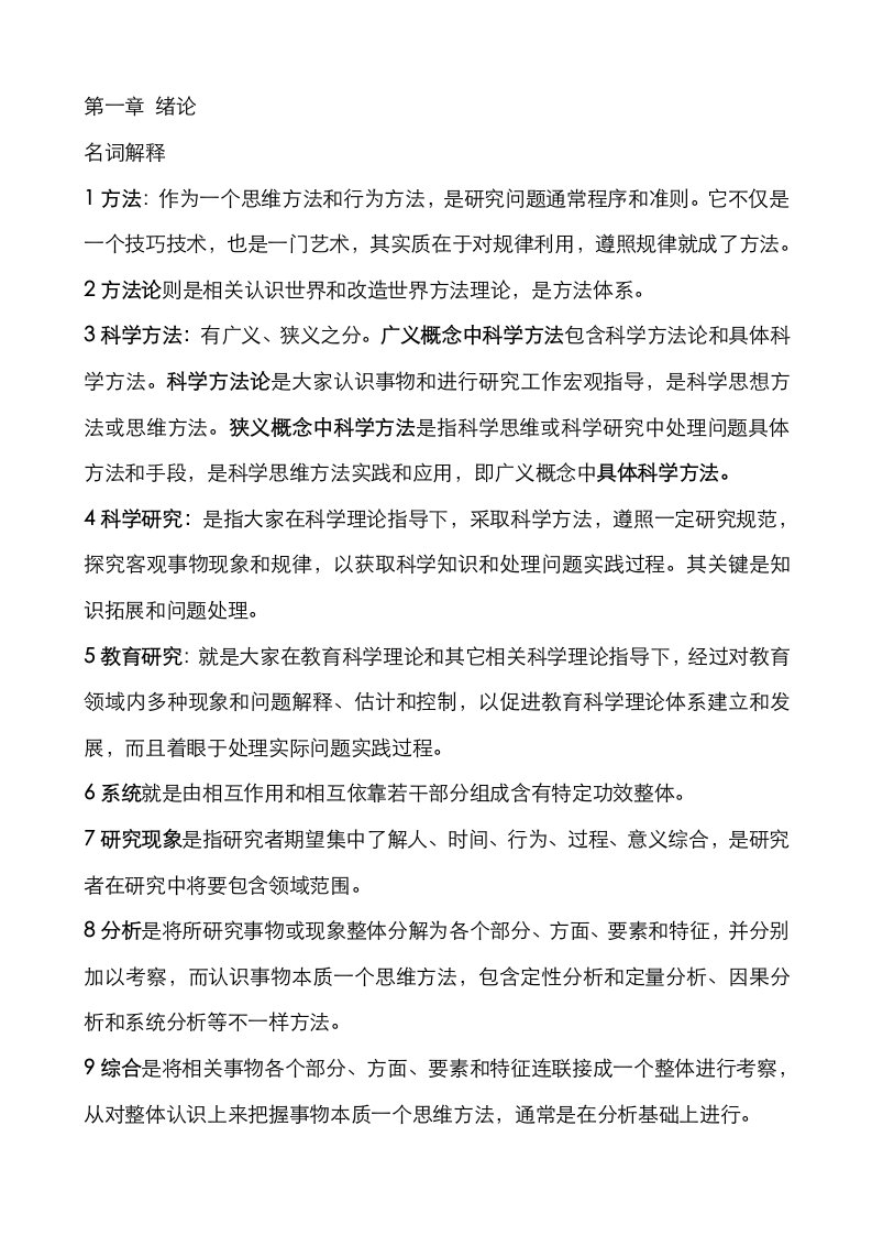 28050学前教育研究方法全部整理资料样稿