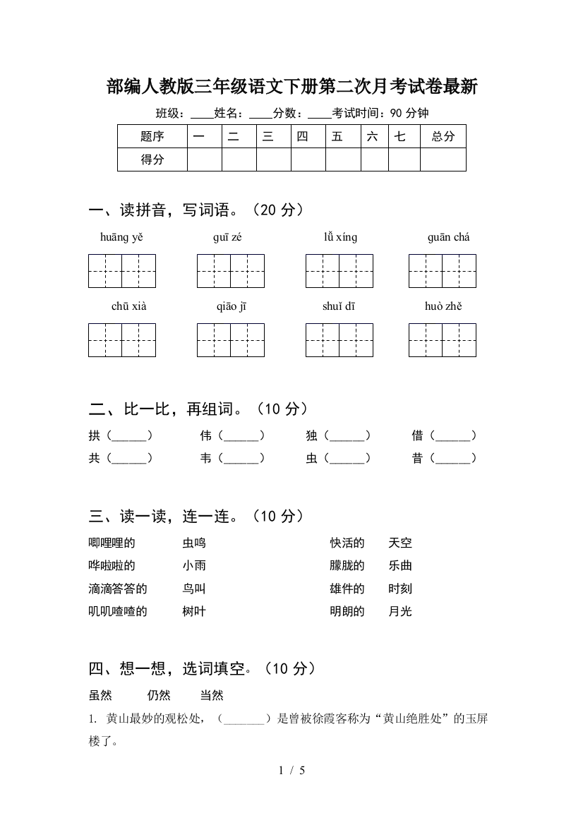 部编人教版三年级语文下册第二次月考试卷最新