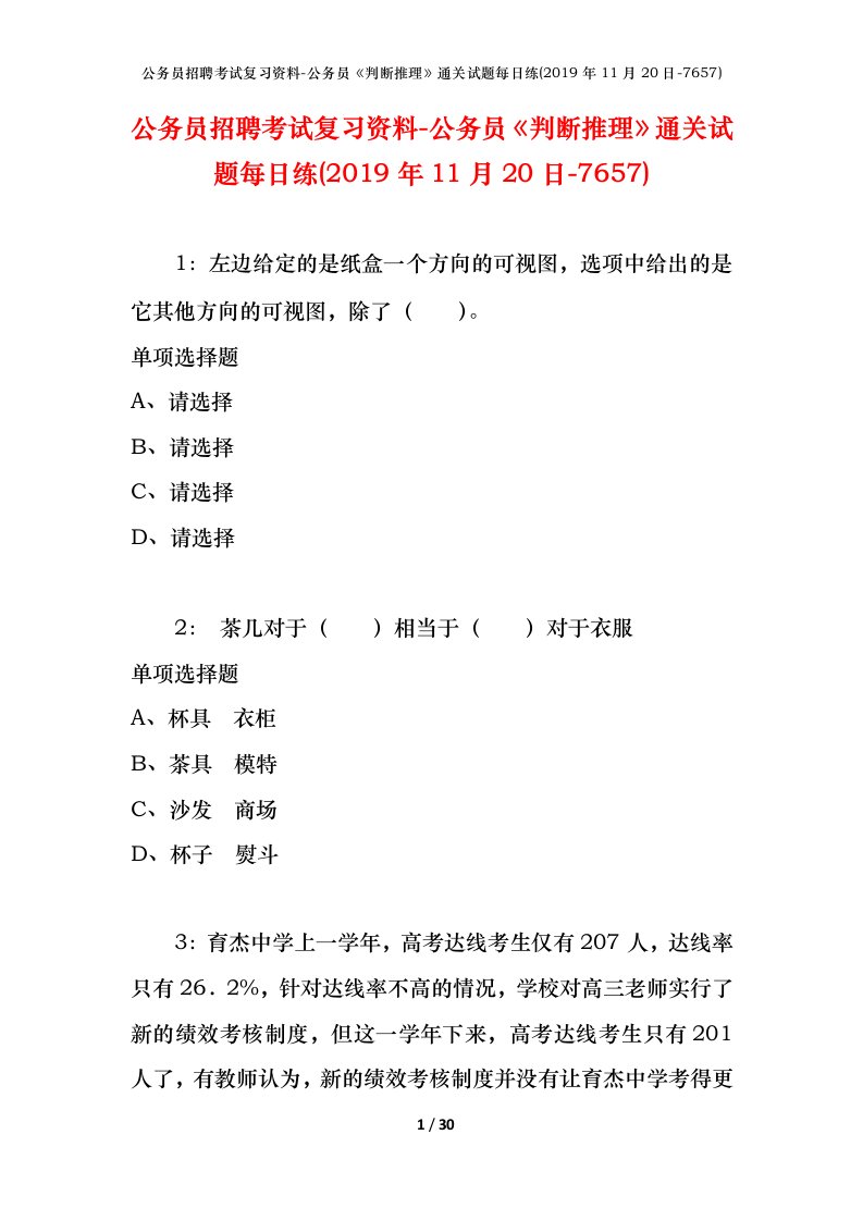 公务员招聘考试复习资料-公务员判断推理通关试题每日练2019年11月20日-7657