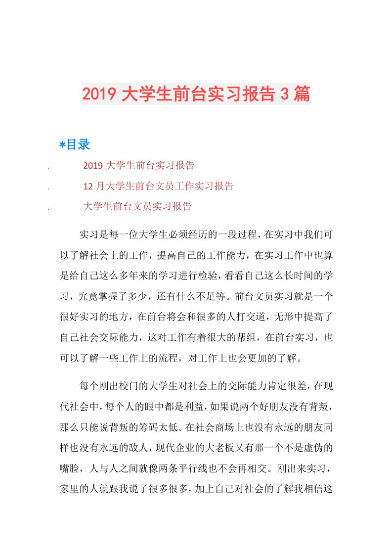 大学生前台实习报告3篇