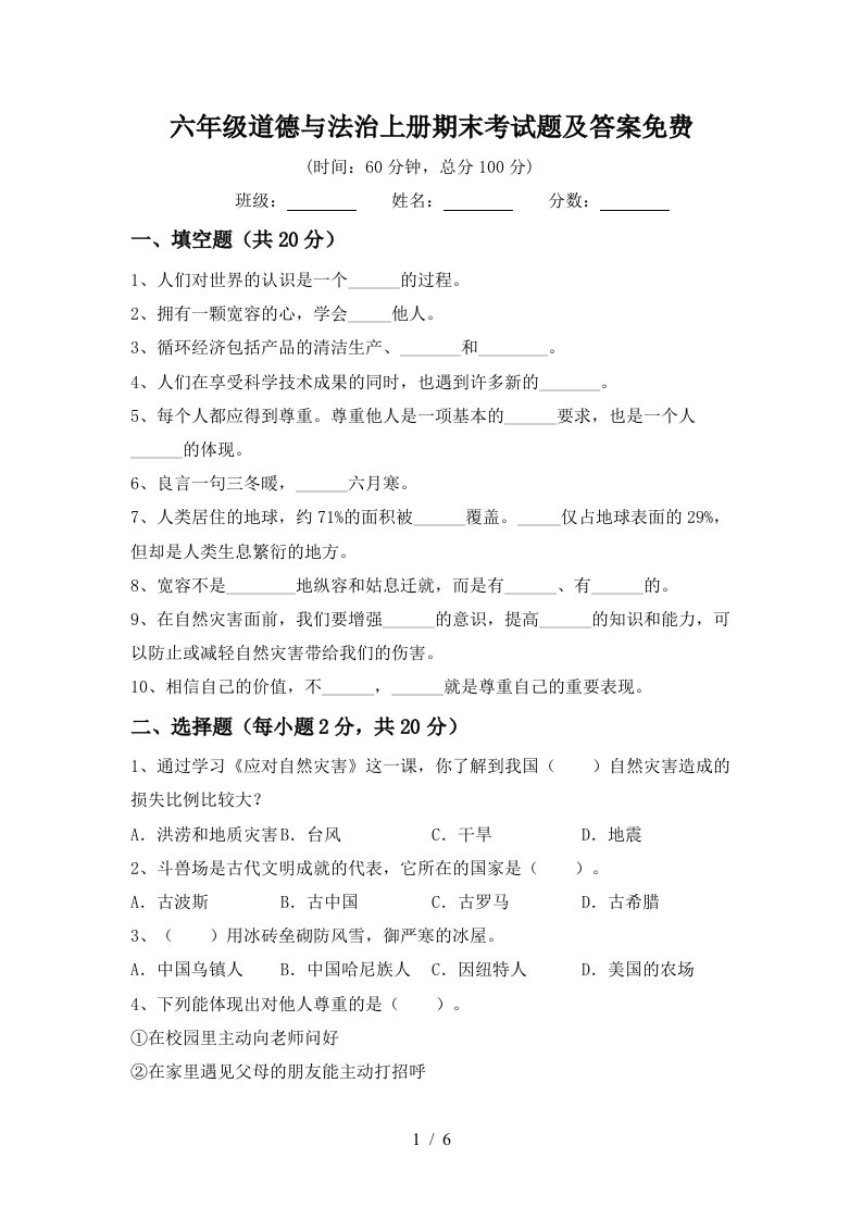 六年级道德与法治上册期末考试题及答案免费