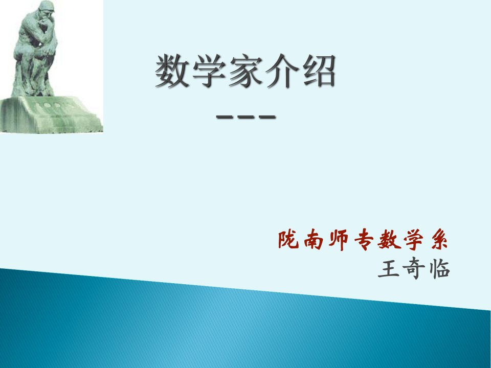 中国数学家介绍