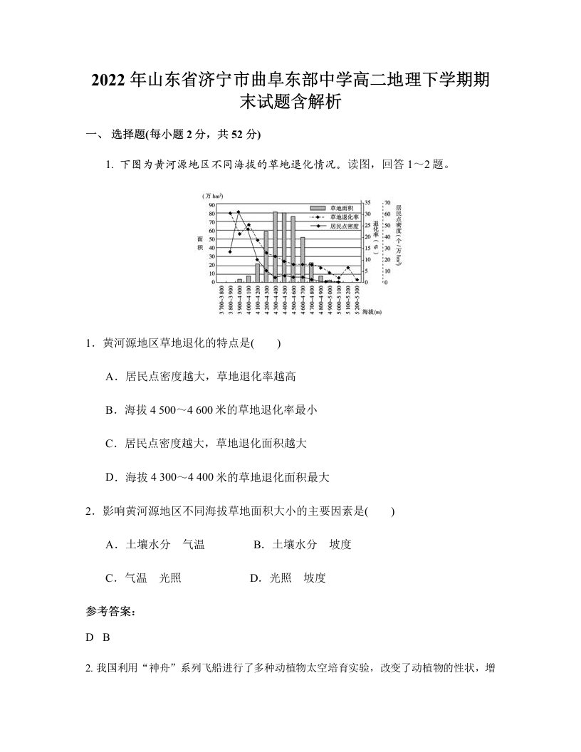 2022年山东省济宁市曲阜东部中学高二地理下学期期末试题含解析