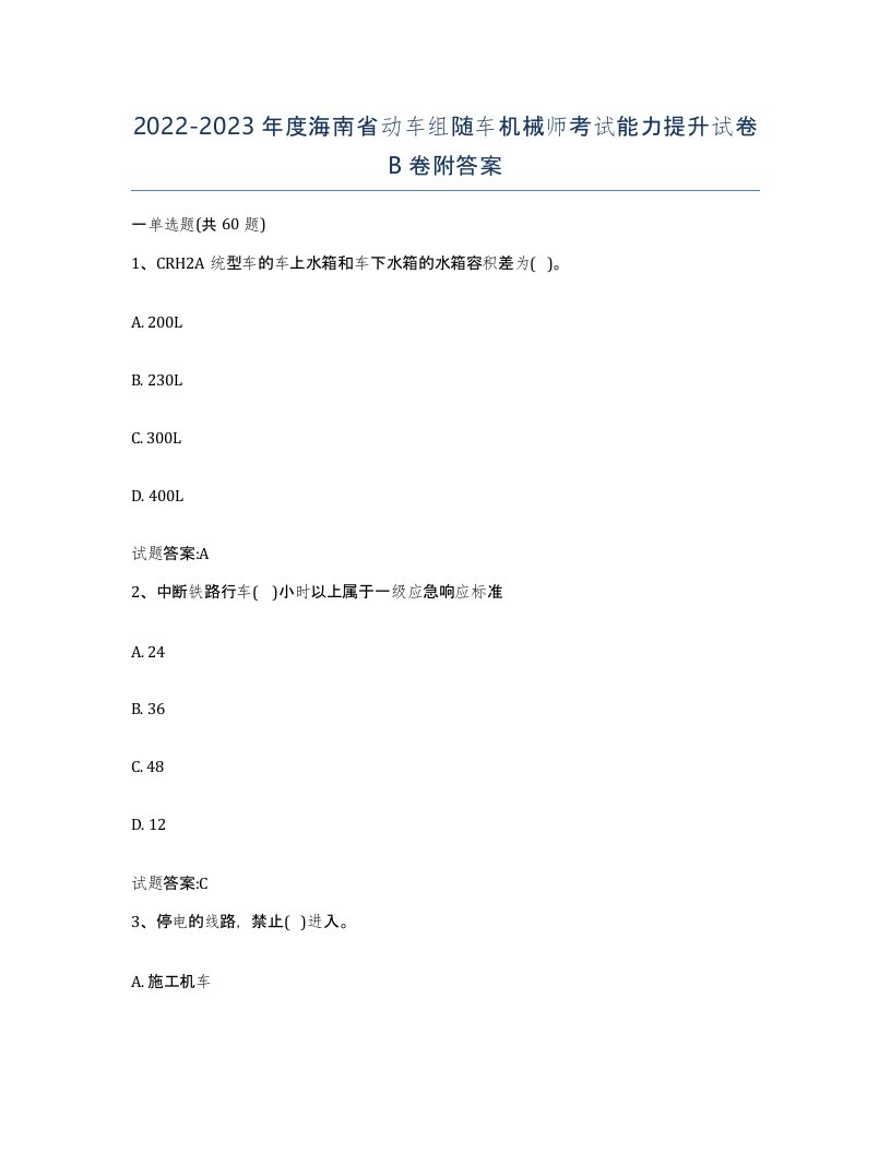 20222023年度海南省动车组随车机械师考试能力提升试卷B卷附答案