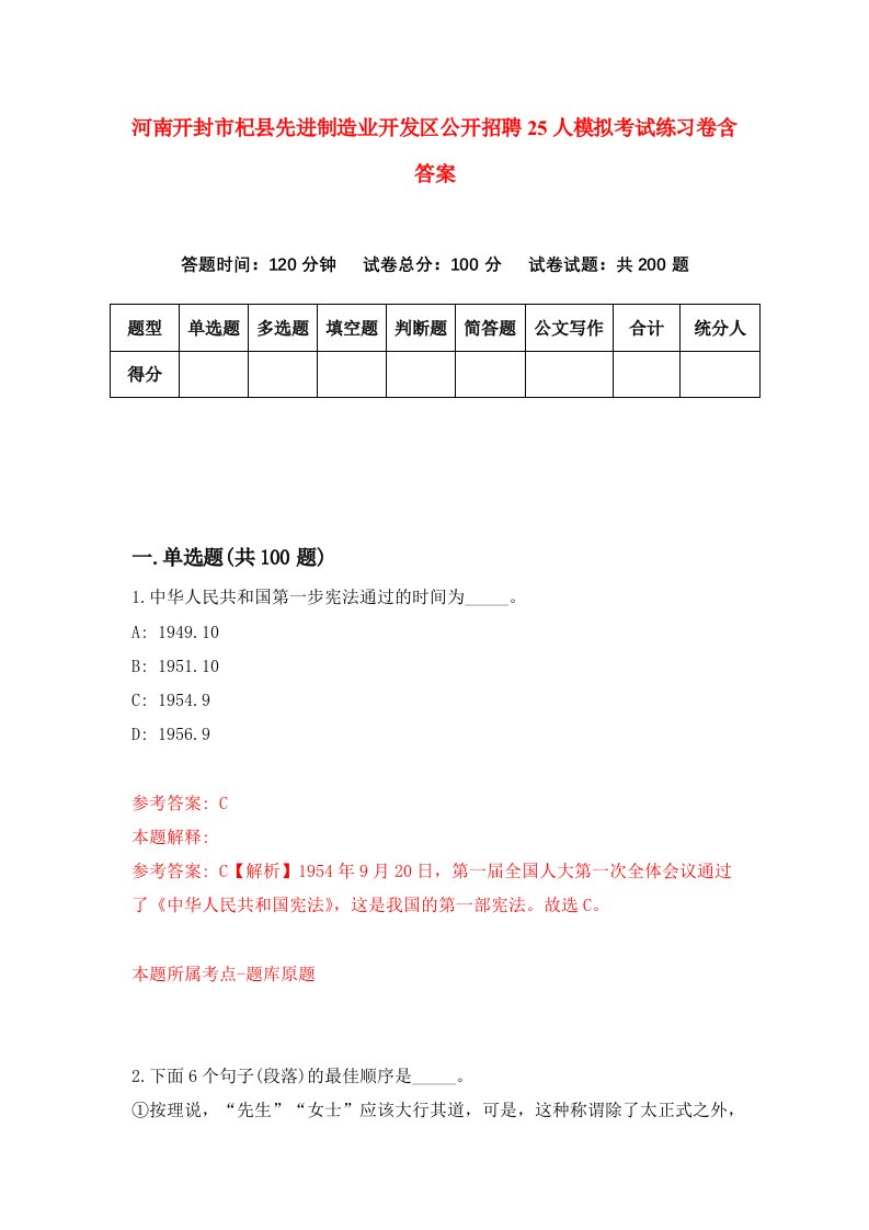 河南开封市杞县先进制造业开发区公开招聘25人模拟考试练习卷含答案第0期