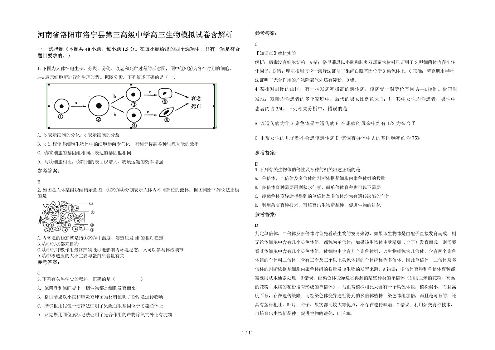 河南省洛阳市洛宁县第三高级中学高三生物模拟试卷含解析