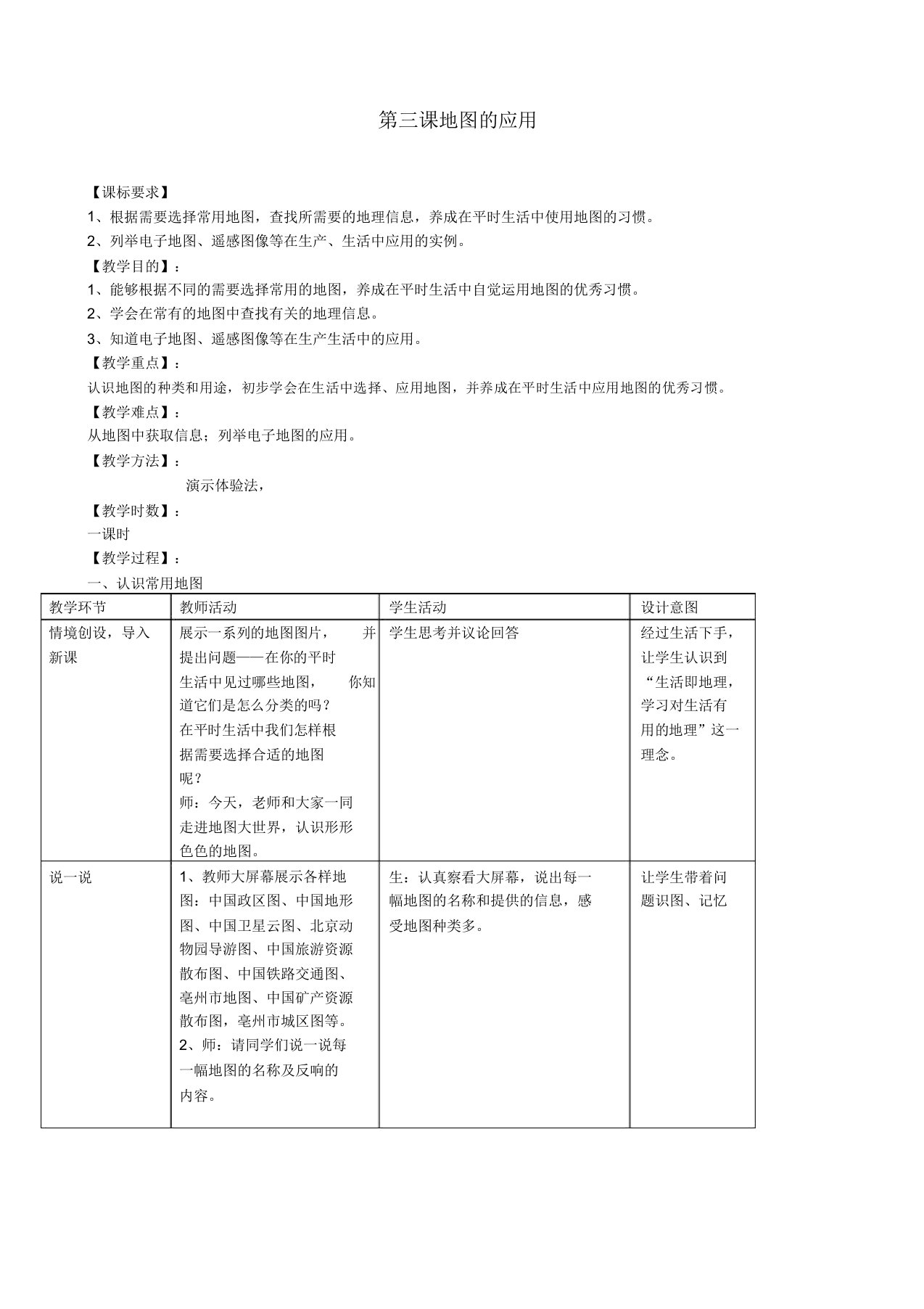 商务星球版七年级地理上册《第二章地图第三节地图的应用》教案2