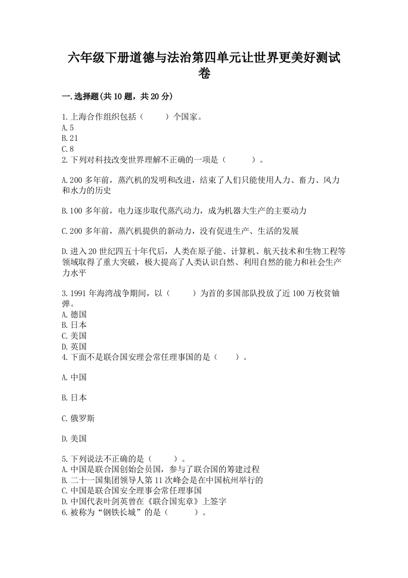 六年级下册道德与法治第四单元让世界更美好测试卷及完整答案(网校专用)