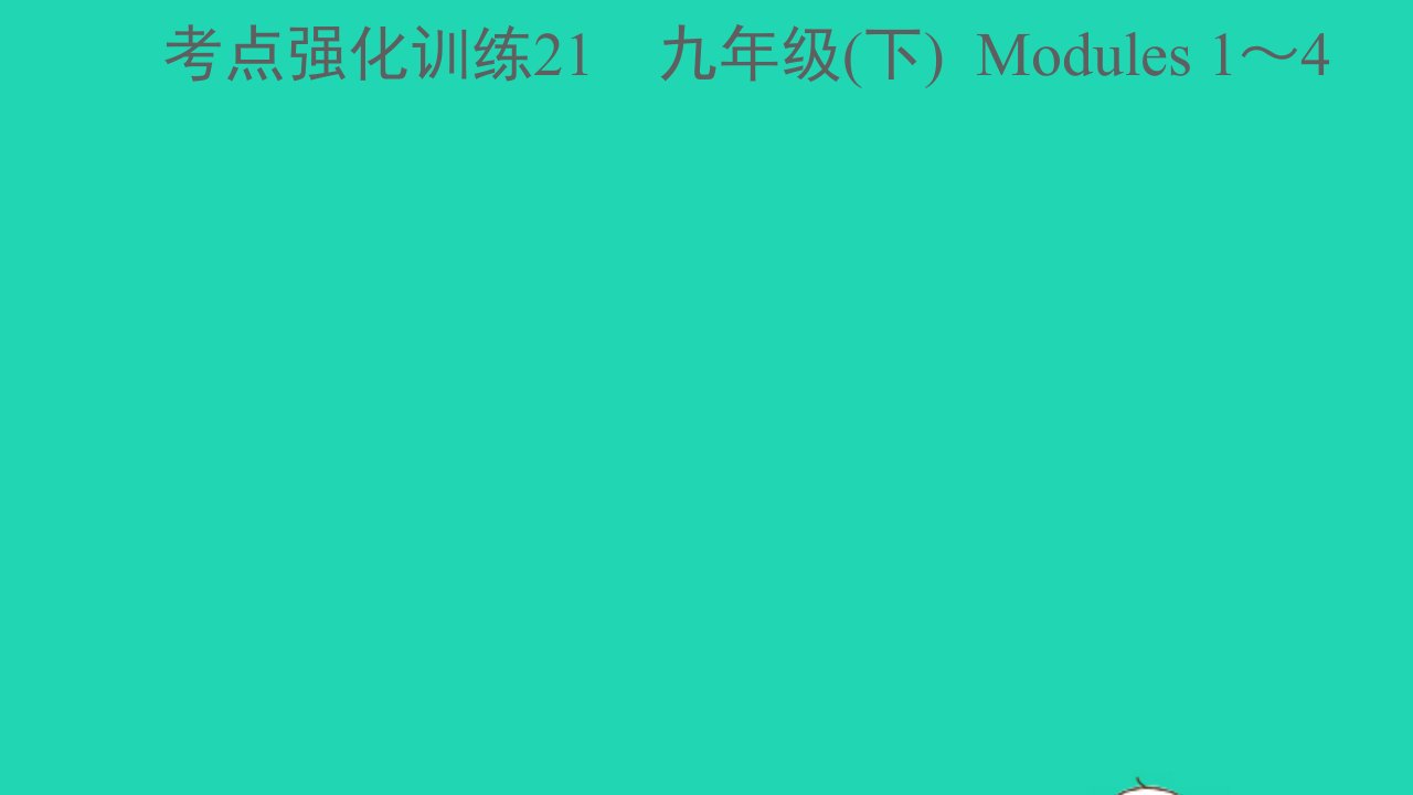 浙江专版中考英语考点强化训练21九年级下Modules1_4精练本A本课件