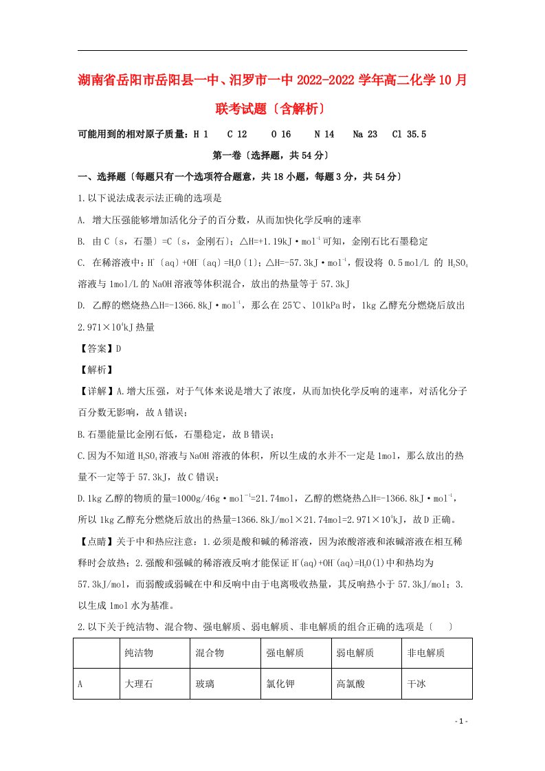 湖南省岳阳市岳阳县一中汨罗市一中2022-2022学年高二化学10月联考试题含解析