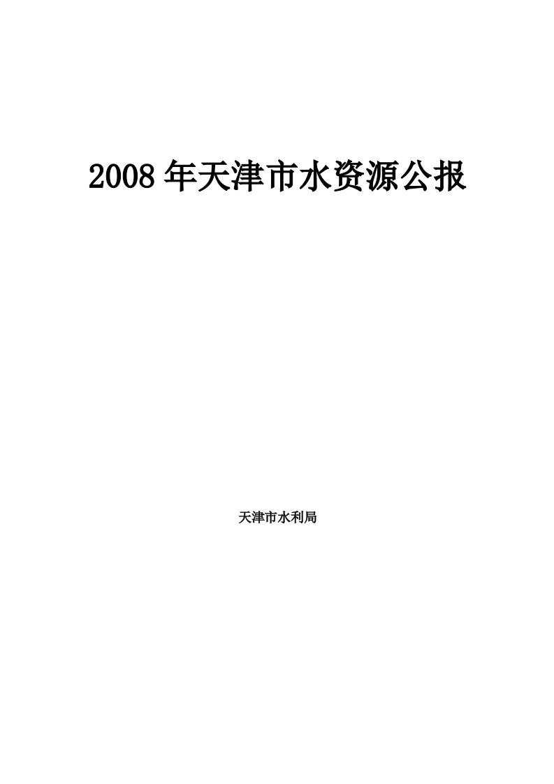 2008年水资源公报