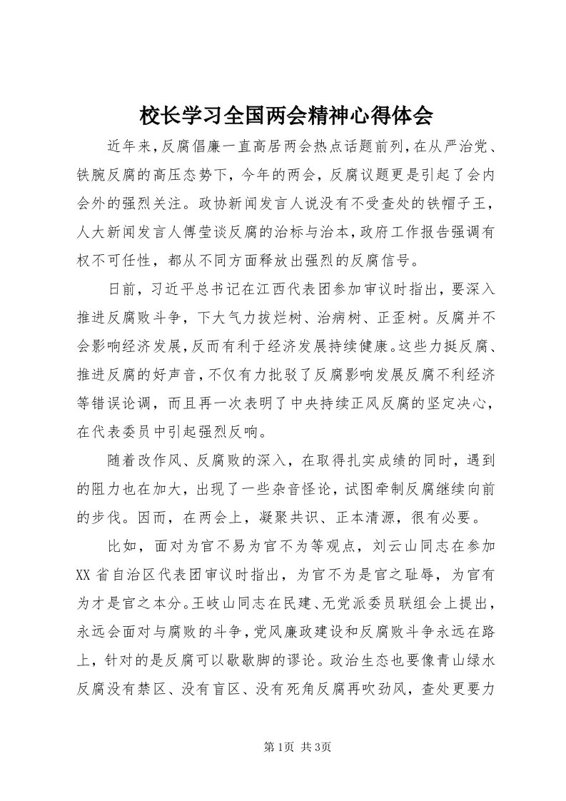 6校长学习全国两会精神心得体会