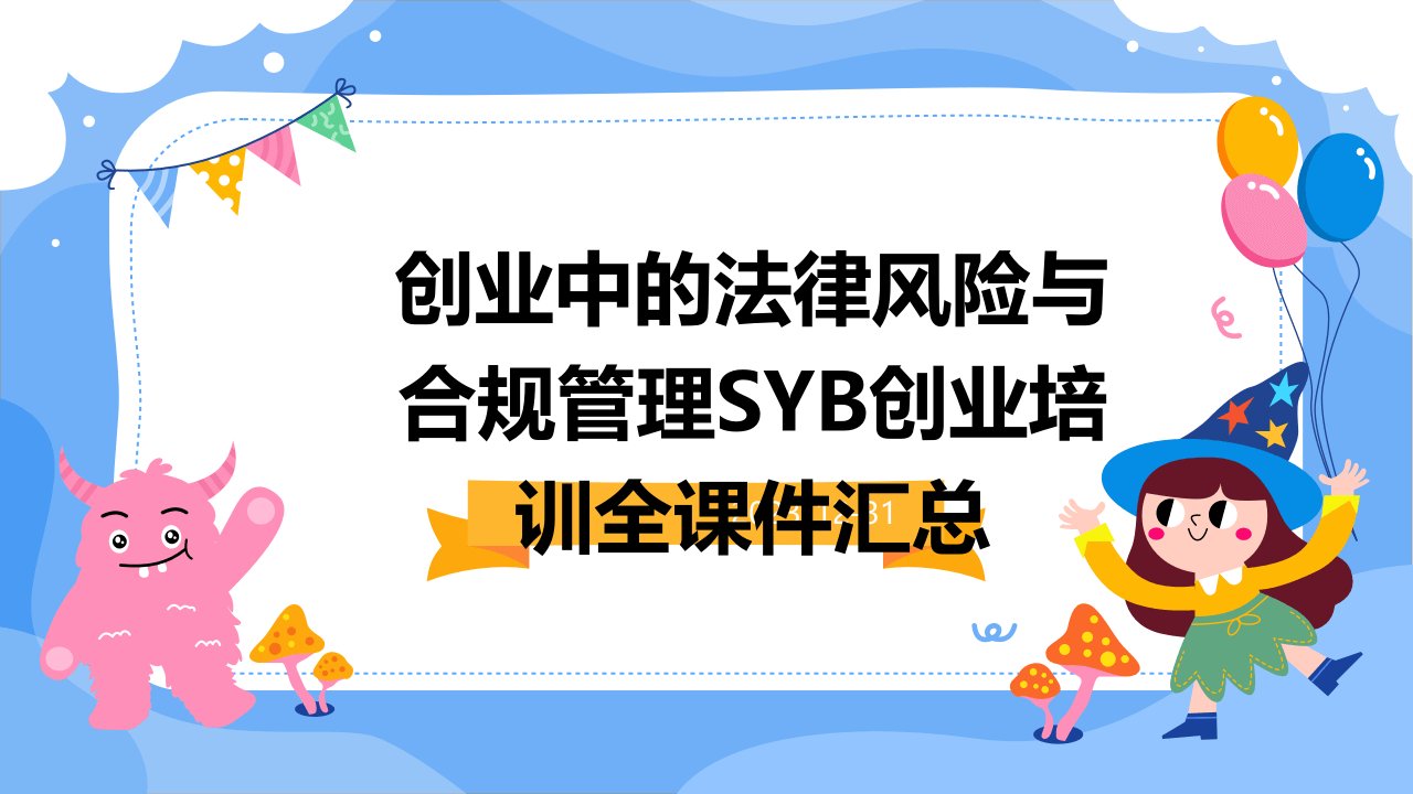 创业中的法律风险与合规管理SYB创业培训全课件汇总