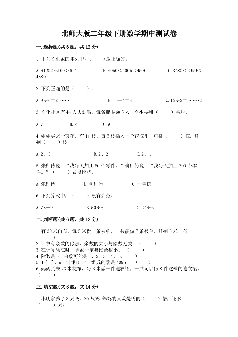 北师大版二年级下册数学期中测试卷带答案下载