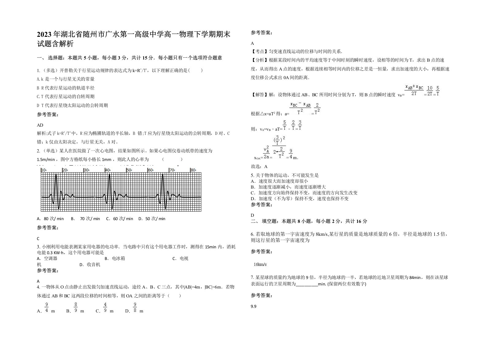 2023年湖北省随州市广水第一高级中学高一物理下学期期末试题含解析