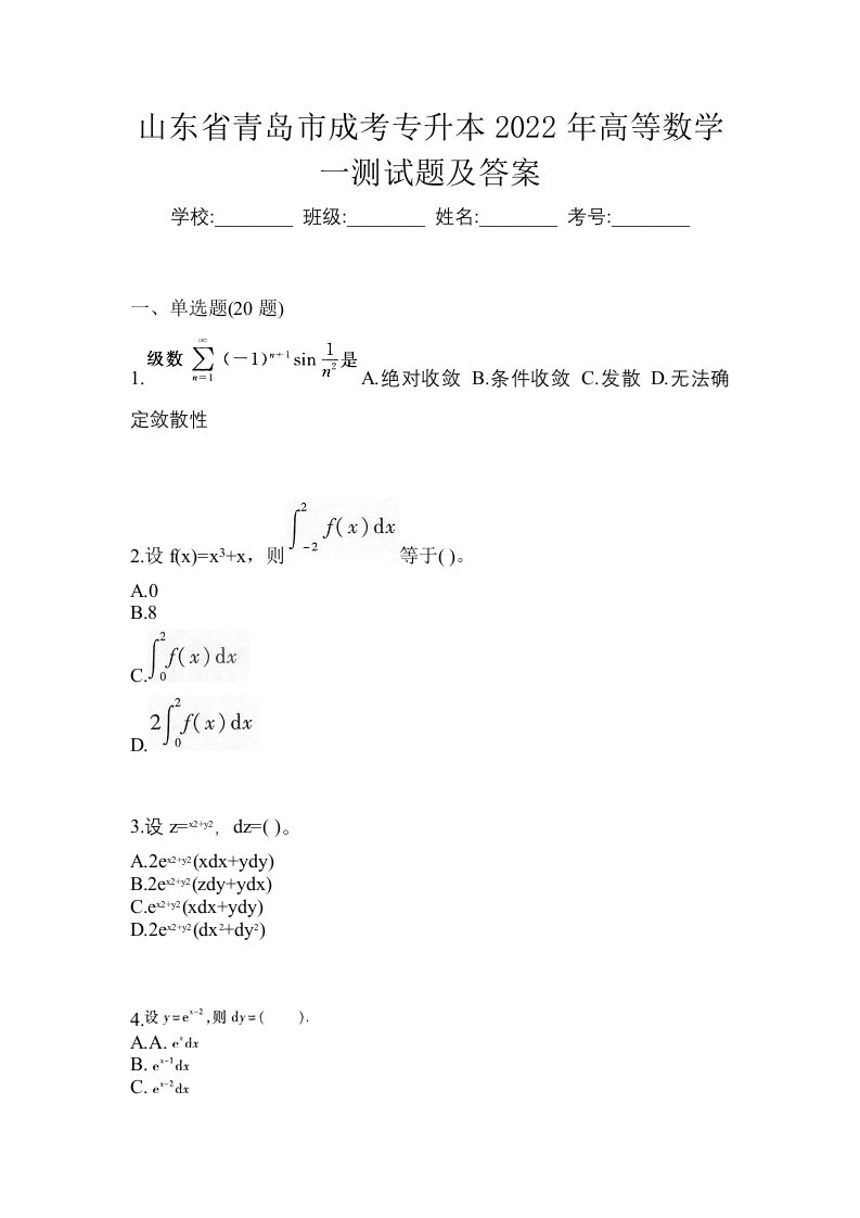 山东省青岛市成考专升本2022年高等数学一测试题及答案