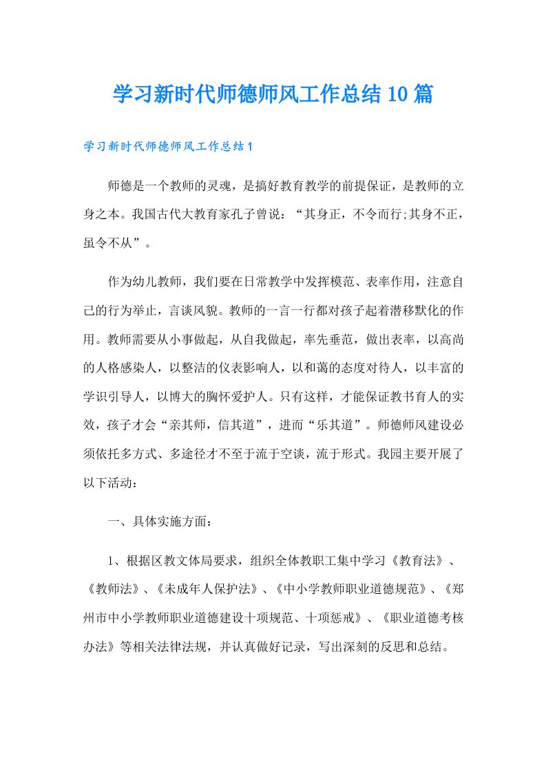 学习新时代师德师风工作总结10篇