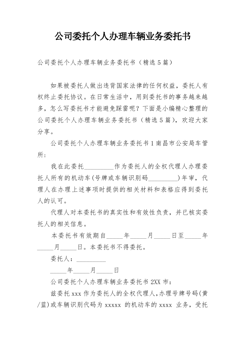 公司委托个人办理车辆业务委托书