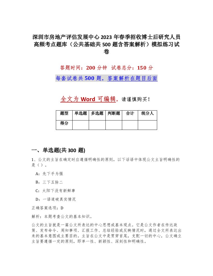 深圳市房地产评估发展中心2023年春季招收博士后研究人员高频考点题库公共基础共500题含答案解析模拟练习试卷