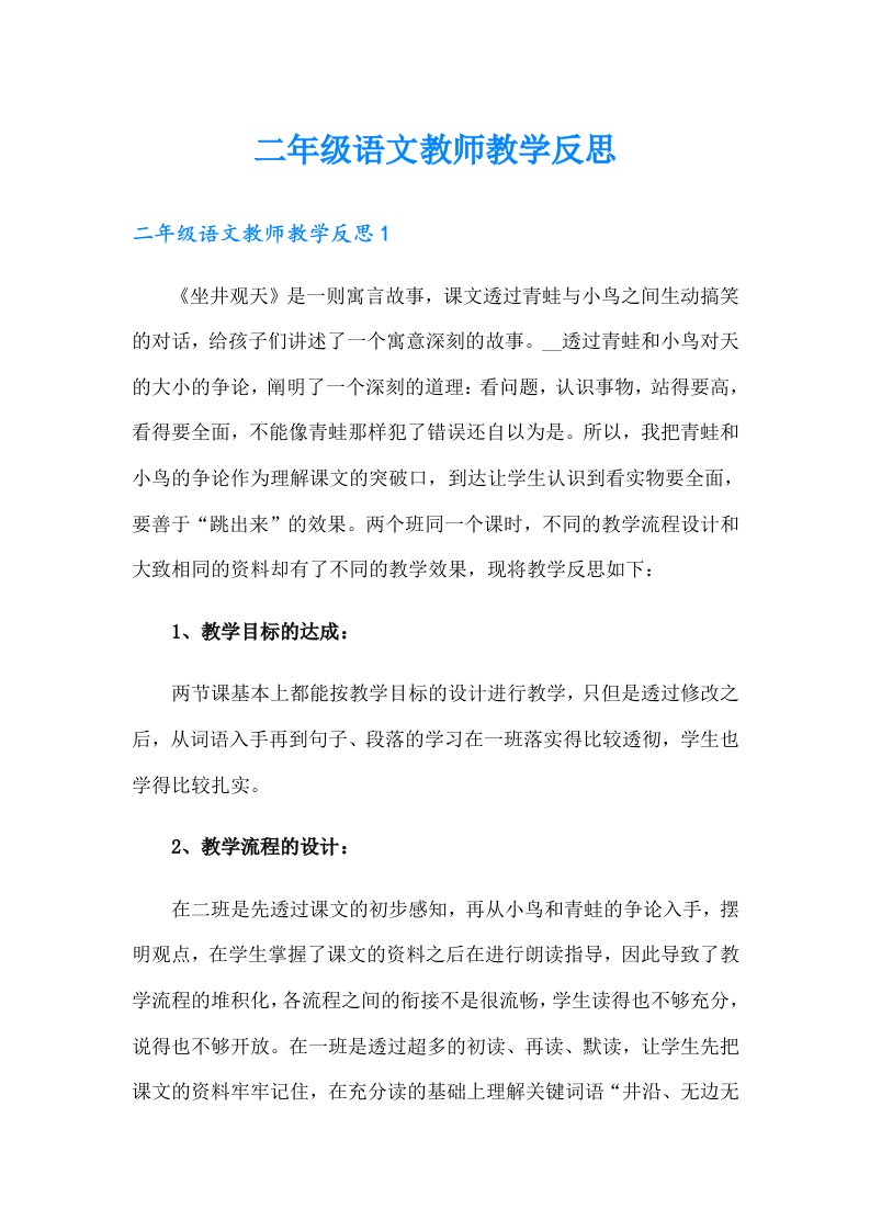 二年级语文教师教学反思