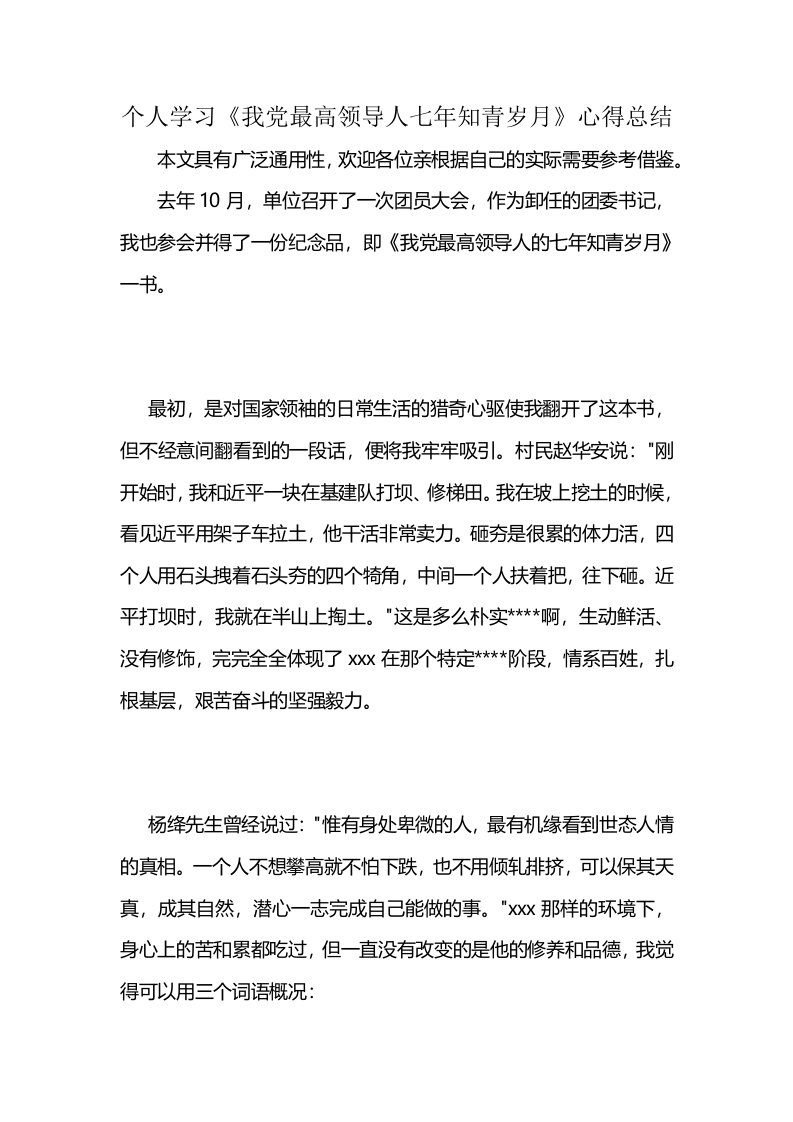 个人学习《我党最高领导人七年知青岁月》心得总结