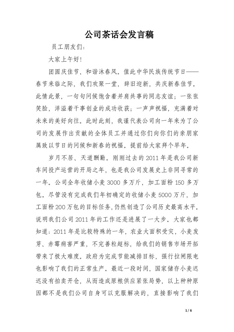 公司茶话会发言稿