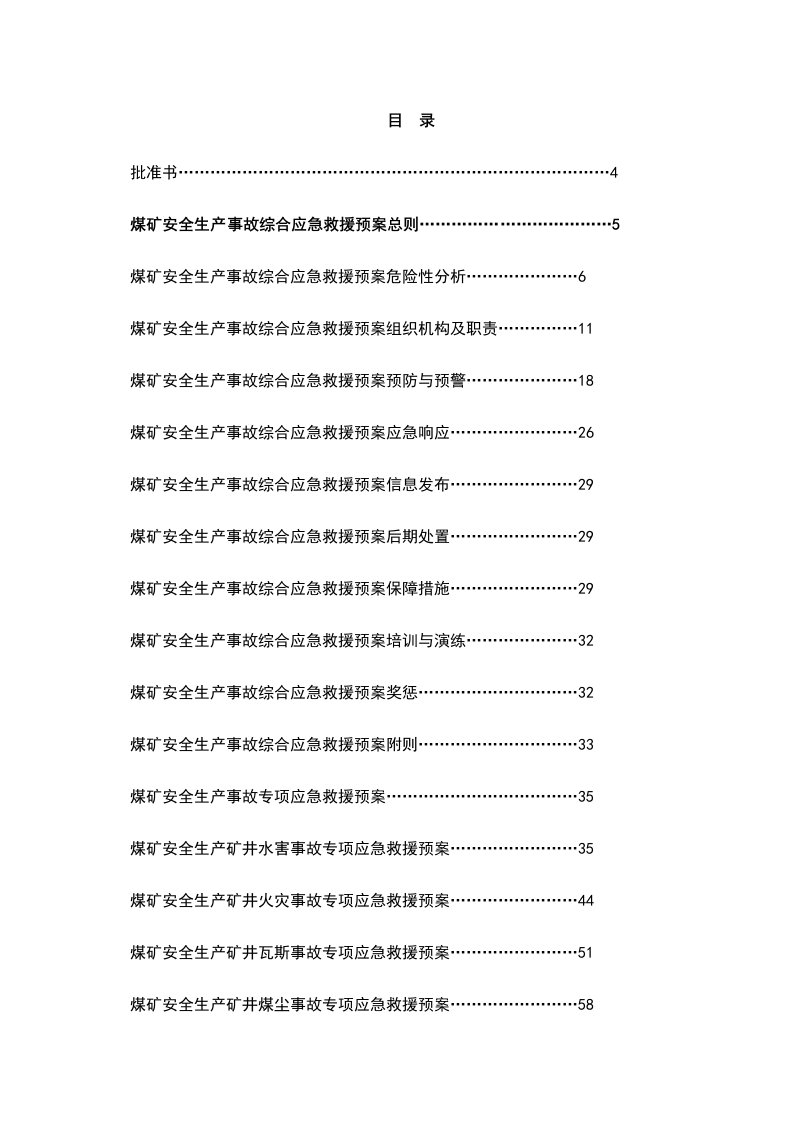 煤矿生产安全事故综合应急救援预案