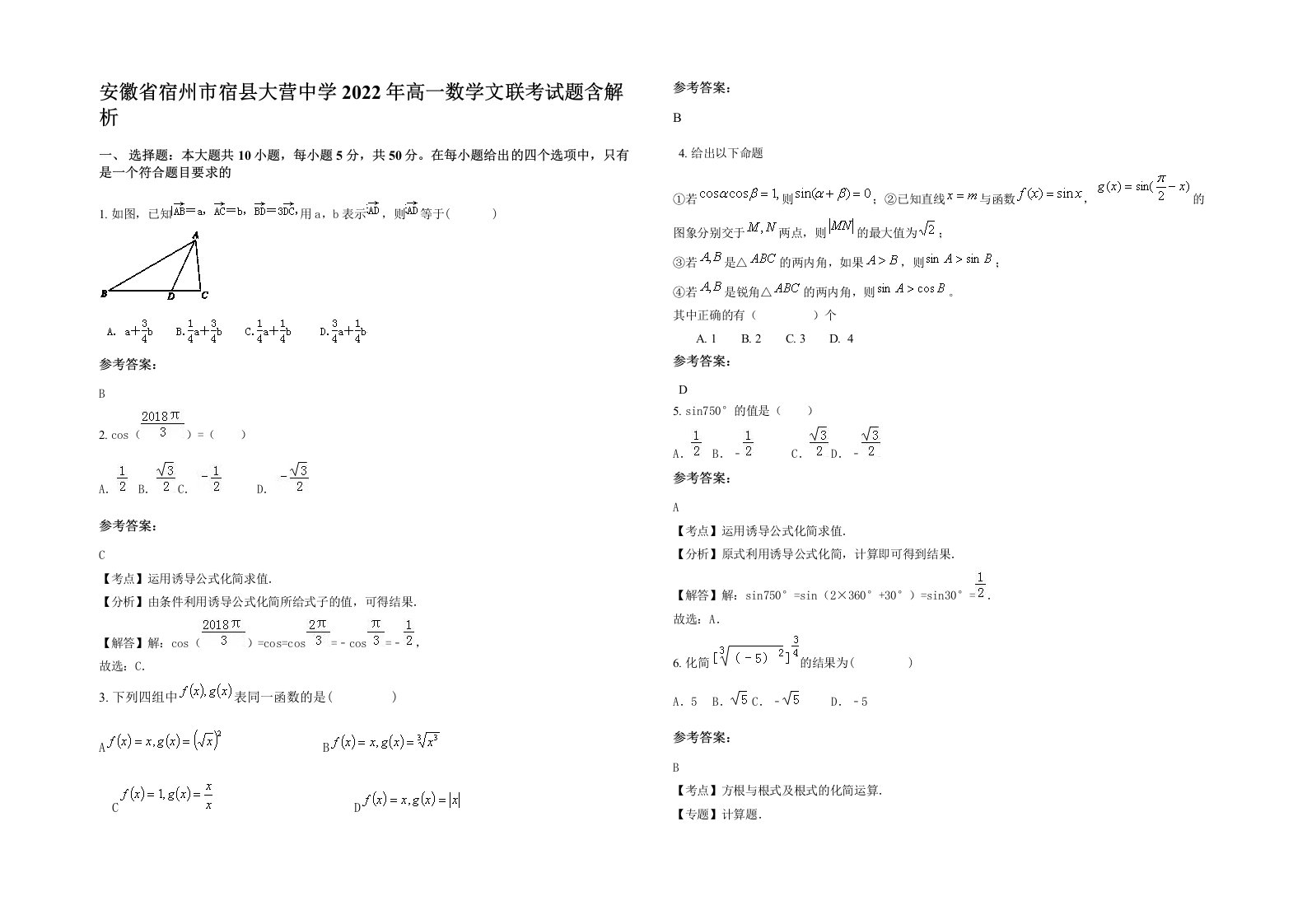 安徽省宿州市宿县大营中学2022年高一数学文联考试题含解析