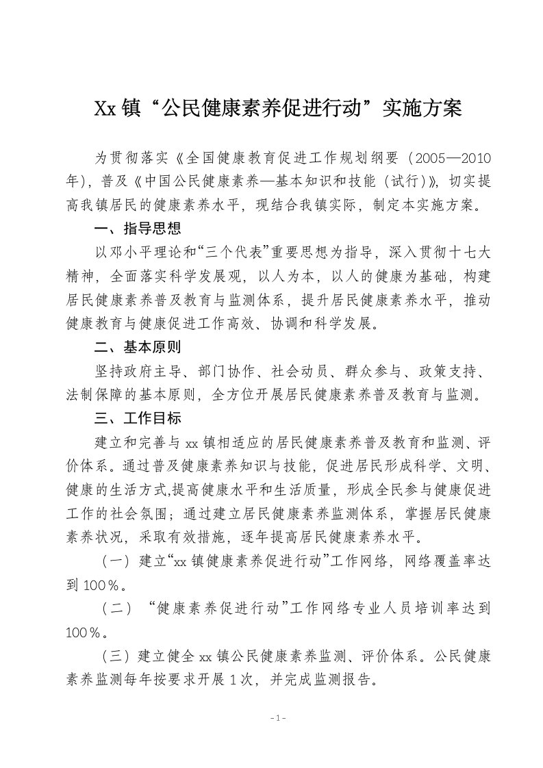 全民健康素养促进行动方案的通知