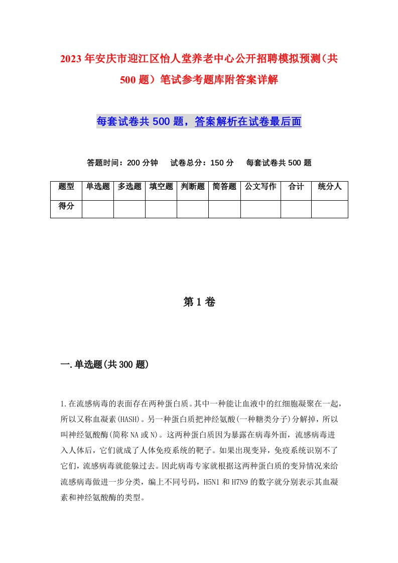 2023年安庆市迎江区怡人堂养老中心公开招聘模拟预测共500题笔试参考题库附答案详解