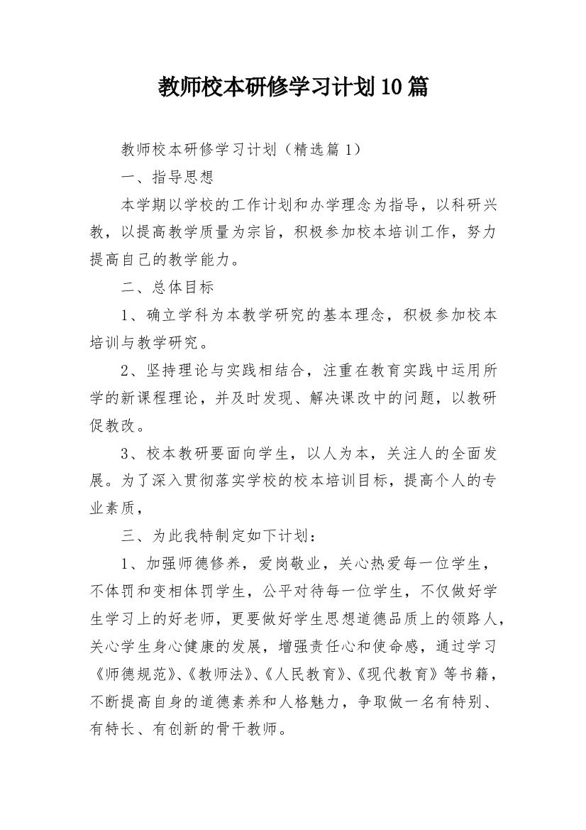 教师校本研修学习计划10篇