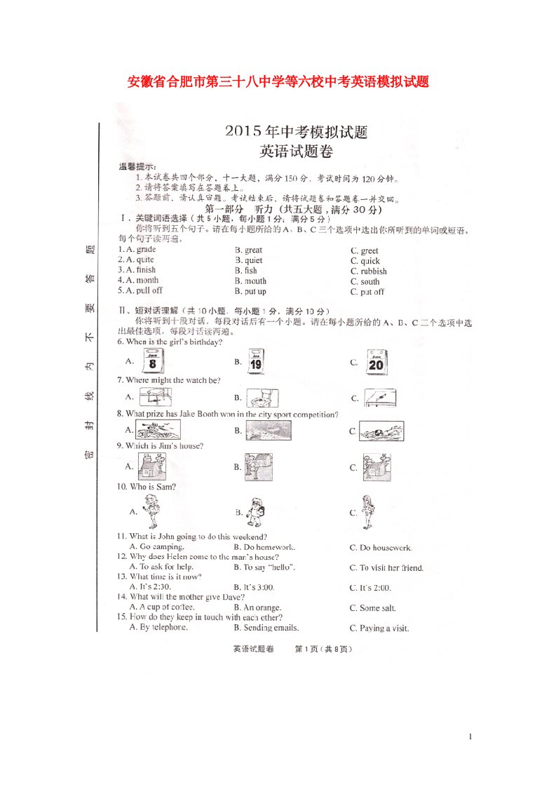 安徽省合肥市第三十八中学等六校中考英语模拟试题（扫描版）